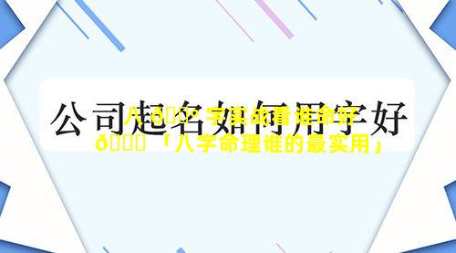 八 🌺 字实战看谁命好 💐 「八字命理谁的最实用」